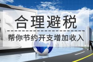 企業合理避稅的方法-4種情況不容忽視