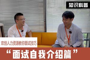 歡創人力資源教你面試技巧：面試自我介紹怎么說