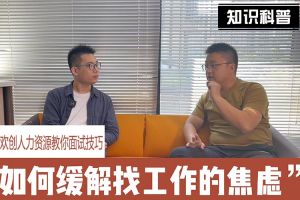 歡創人力資源教你面試技巧：緩解找工作焦慮的方法