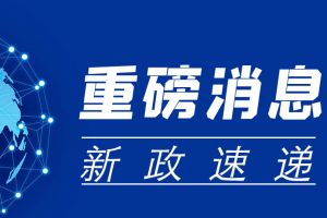 重磅！個(gè)體工商戶減半征收個(gè)人所得稅政策要點(diǎn)